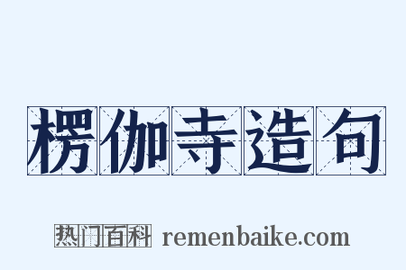 楞伽寺造句是什么意思的图片